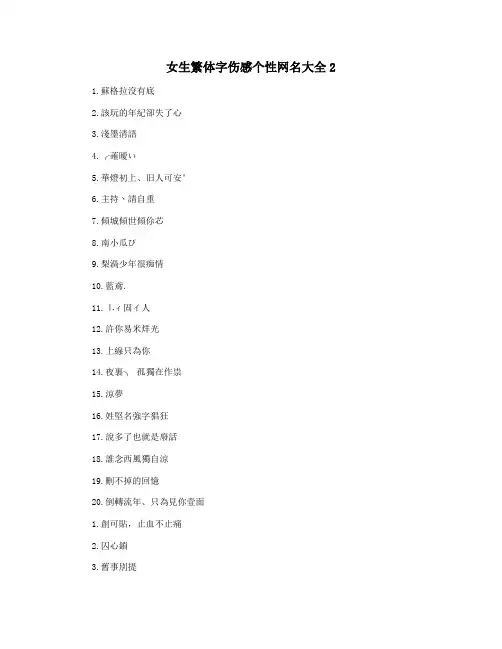 女生繁体字伤感个性网名大全2
