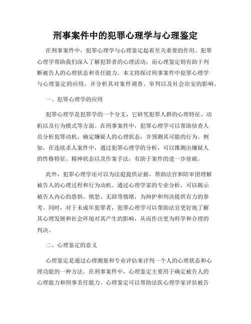 刑事案件中的犯罪心理学与心理鉴定