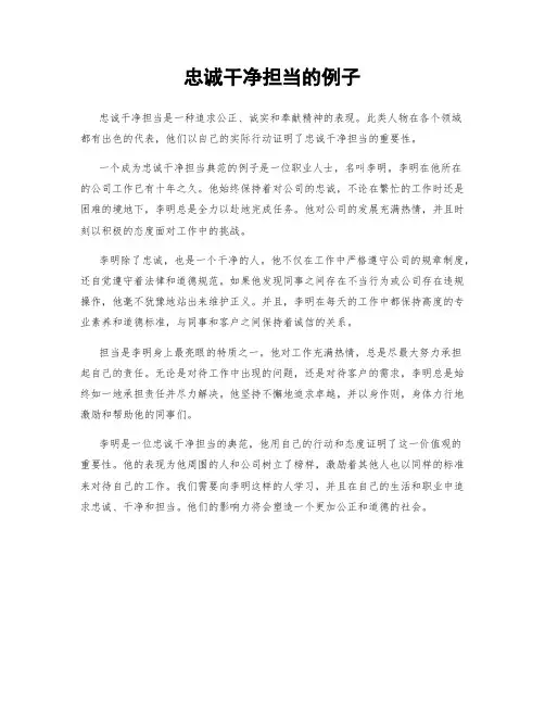 忠诚干净担当的例子