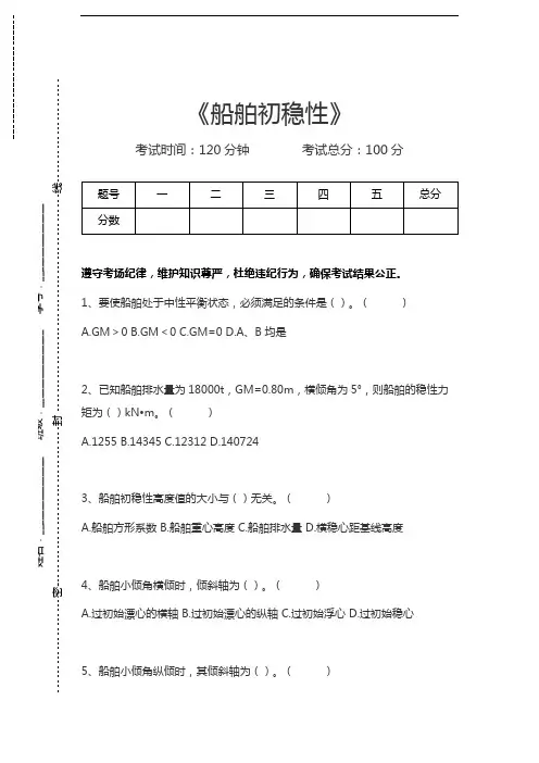 海上货物运输船舶初稳性考试卷模拟考试题.docx