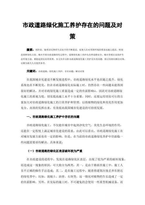 市政道路绿化施工养护存在的问题及对策