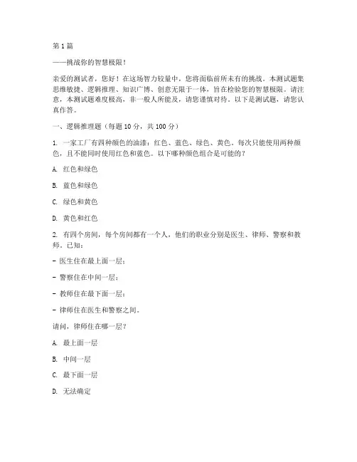 全网最难智商测试题(3篇)