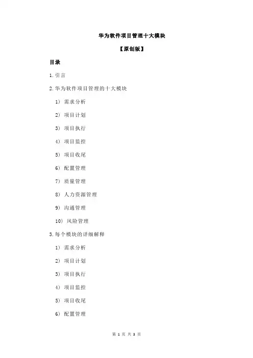 华为软件项目管理十大模块