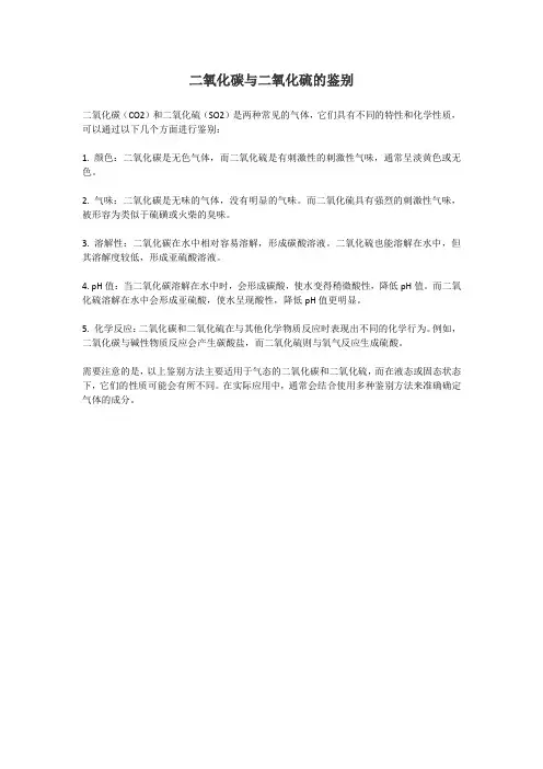 二氧化碳与二氧化硫的鉴别