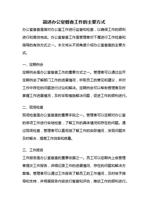 简述办公室督查工作的主要方式