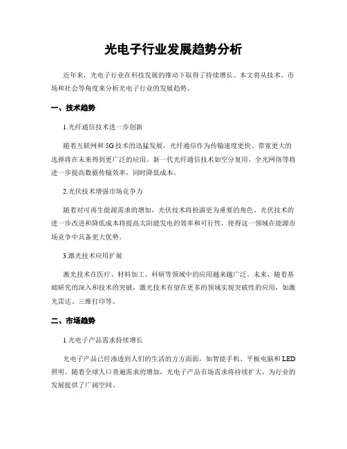 光电子行业发展趋势分析