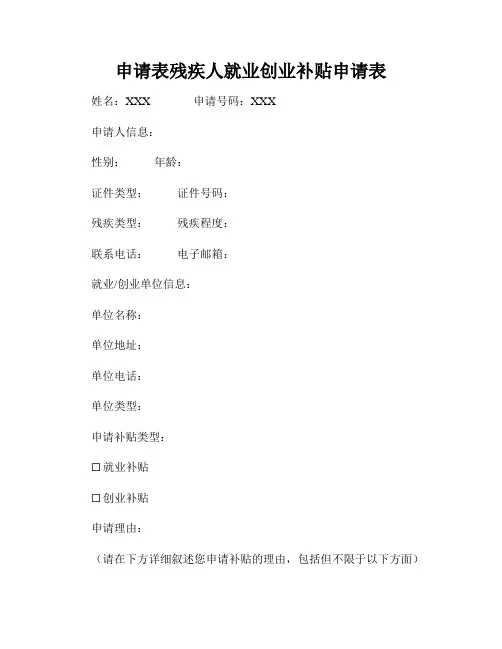 申请表残疾人就业创业补贴申请表