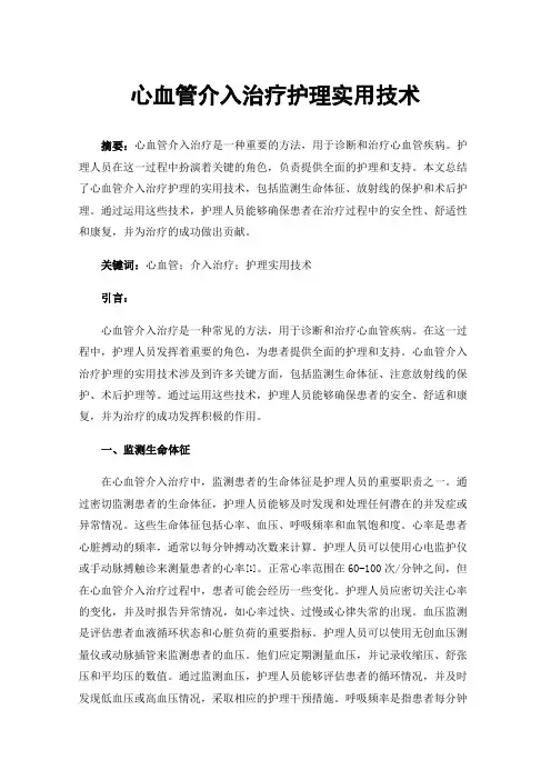 心血管介入治疗护理实用技术