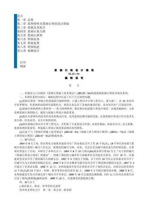 SL25—91浆砌石坝设计规范(编制说明)