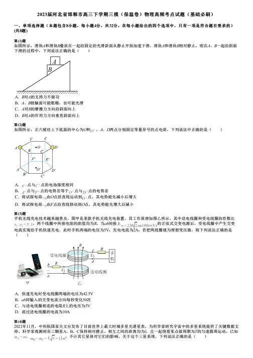 2023届河北省邯郸市高三下学期三模(保温卷)物理高频考点试题(基础必刷)
