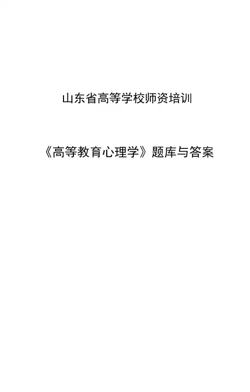 2022年山东高校师资培训《高等教育心理学》题库与答案