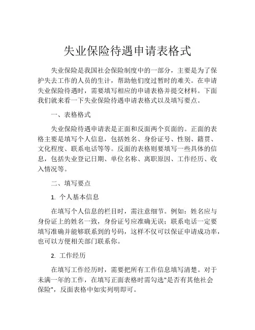 失业保险待遇申请表格式 (11)