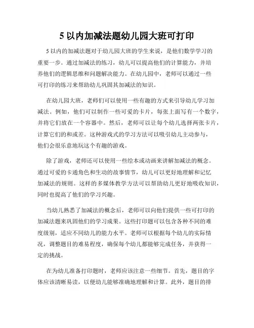 5以内加减法题幼儿园大班可打印