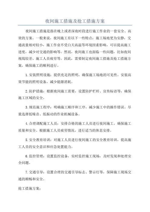 夜间施工措施及抢工措施方案