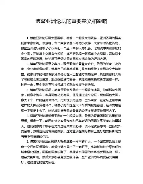 博鳌亚洲论坛的重要意义和影响