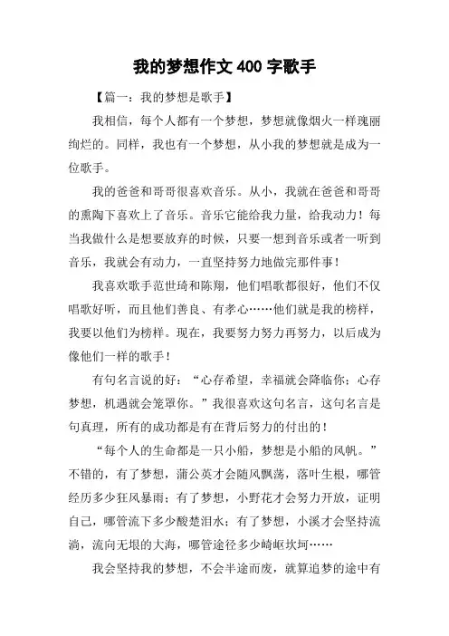 我的梦想作文400字歌手