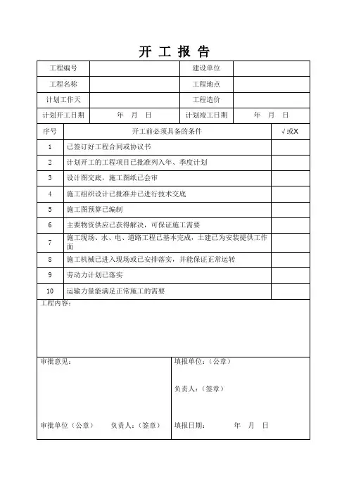 开 工 报 告