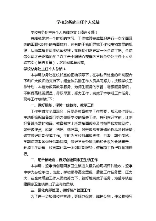 学校总务处主任个人总结