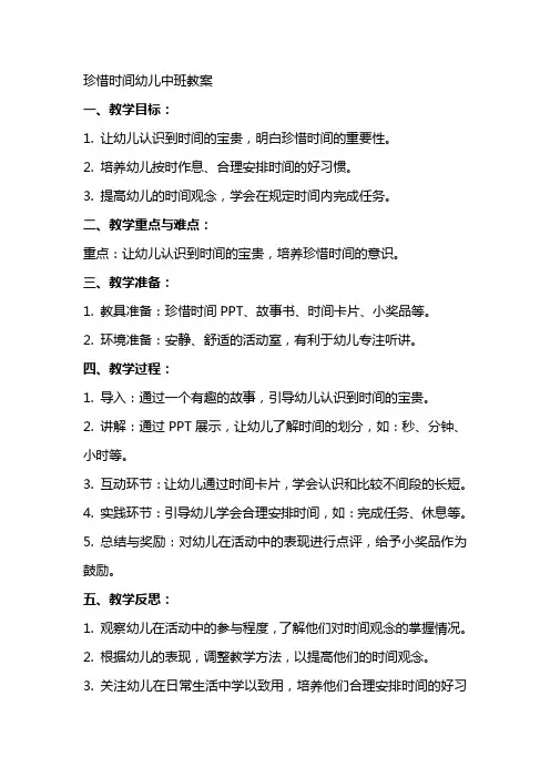 珍惜时间幼儿中班教案