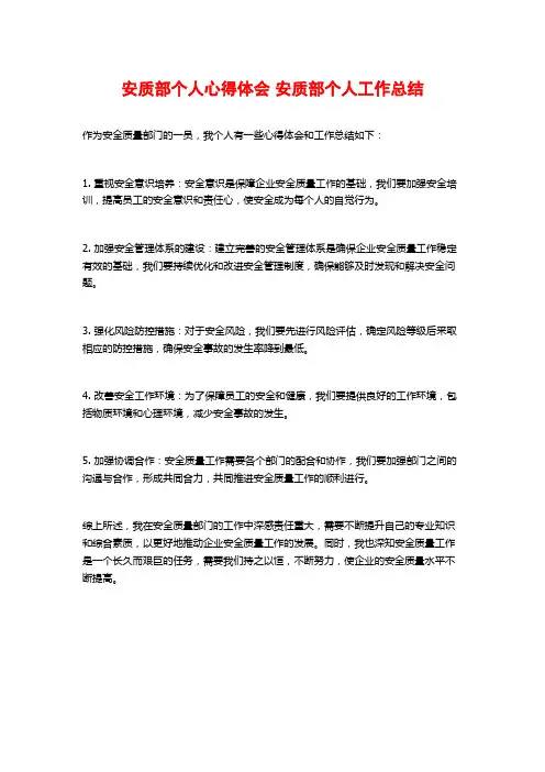 安质部个人心得体会 安质部个人工作总结