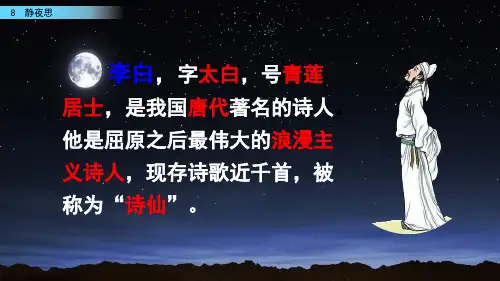 部编人教版一年级下册语文《8 静夜思》教学课件