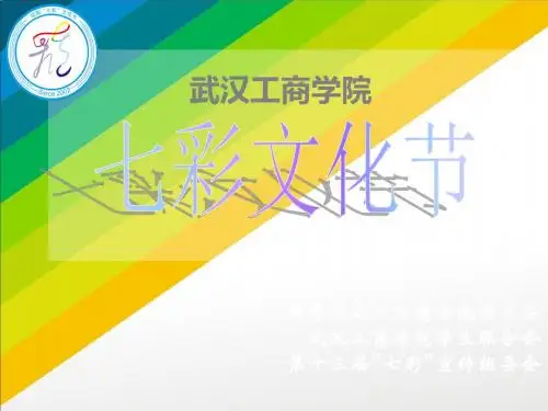 七彩节日宣传--班团会PPT课件-文档资料31页