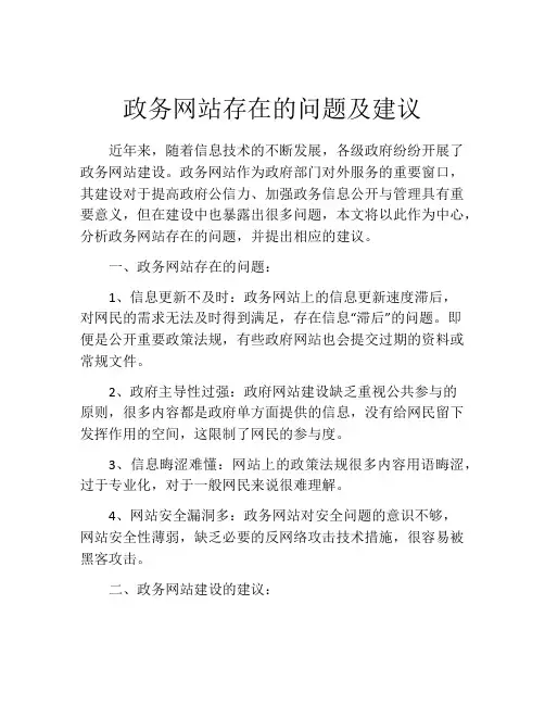 政务网站存在的问题及建议