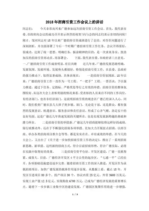 2018年招商引资工作会议上的讲话