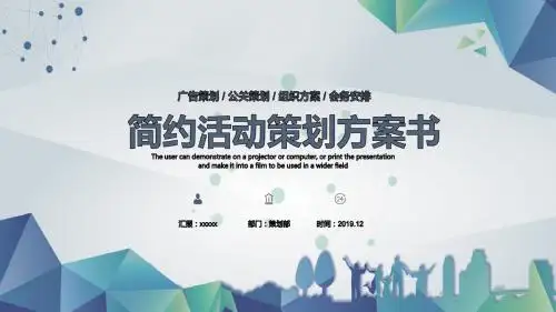 卖场活动策划方案书通用PPT模板