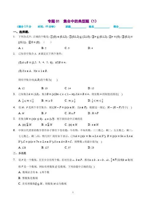 第一章 集合典型例题(1)(含答案及解析)-苏教版人教版必修1高一数学上册同步培优训练