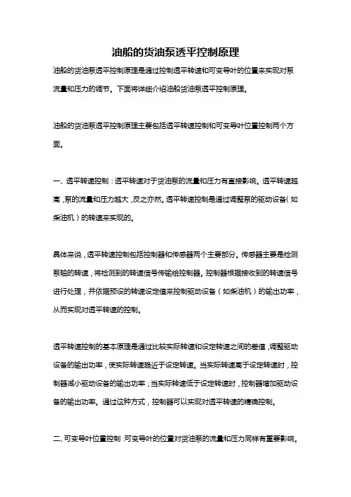 油船的货油泵透平控制原理