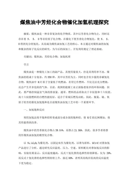煤焦油中芳烃化合物催化加氢机理探究