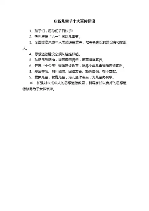 庆祝儿童节十大宣传标语