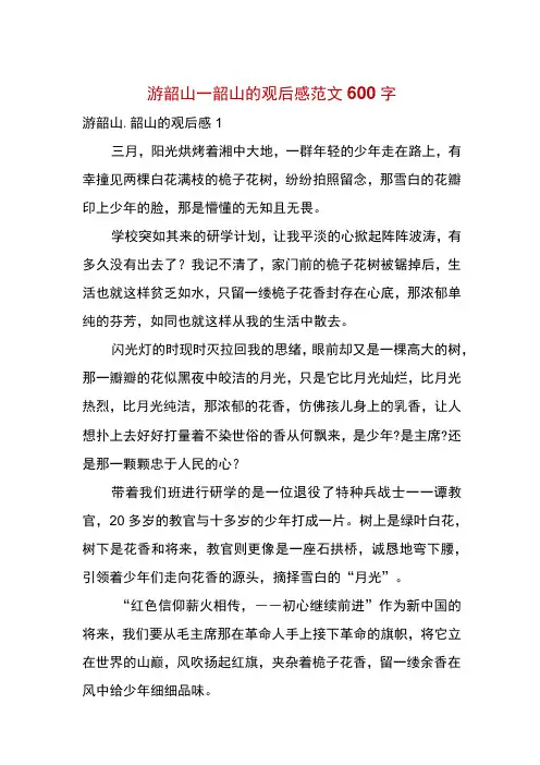 游韶山_韶山的观后感范文600字