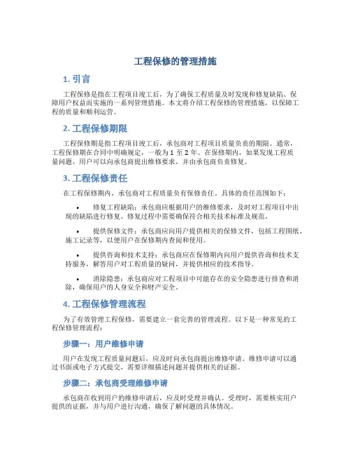 工程保修的管理措施