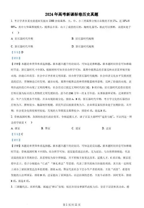 精品解析：2024年高考新课标卷历史真题(解析版)