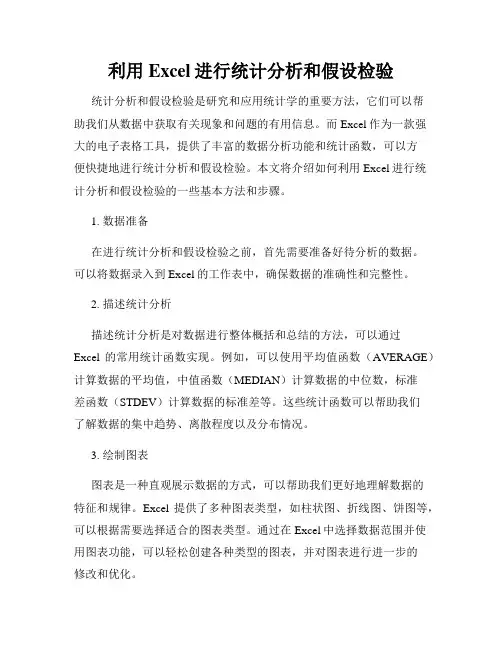 利用Excel进行统计分析和假设检验