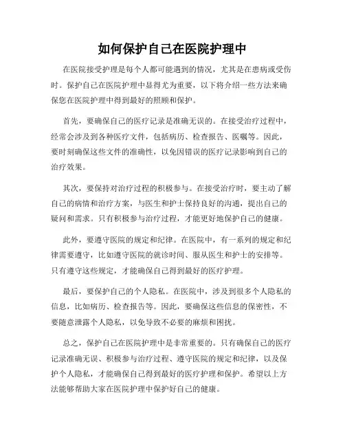 如何保护自己在医院护理中