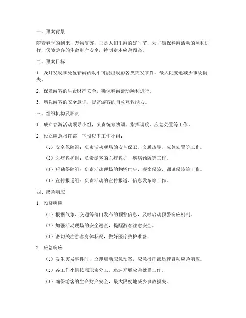 春游应急预案