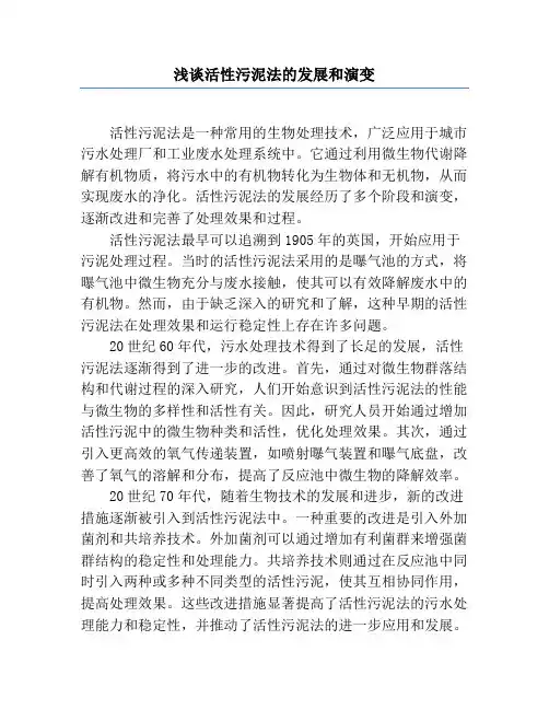 浅谈活性污泥法的发展和演变