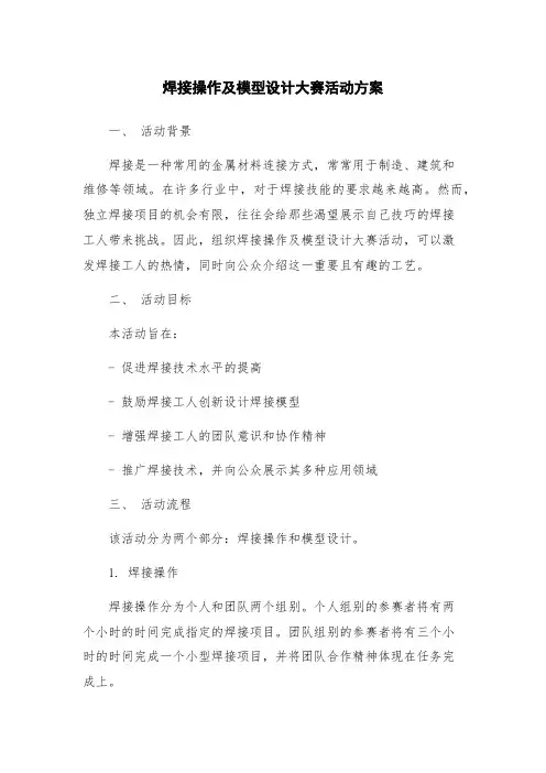 焊接操作及模型设计大赛活动方案