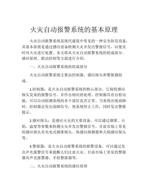 火灾自动报警系统的基本原理