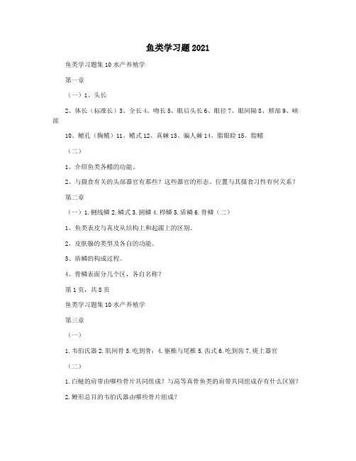 鱼类学习题2021