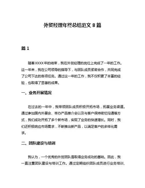 外贸经理年终总结范文8篇