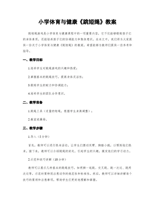 小学体育与健康《跳短绳》教案