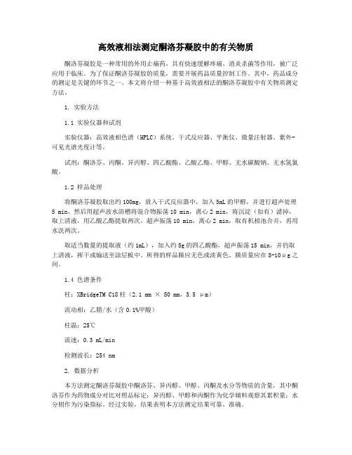 高效液相法测定酮洛芬凝胶中的有关物质