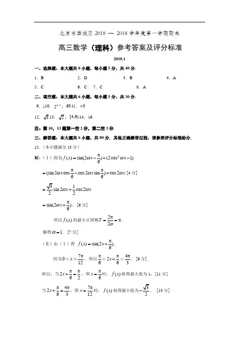 北京市西城区2018 — 2018学年度第一学期期末试卷高三