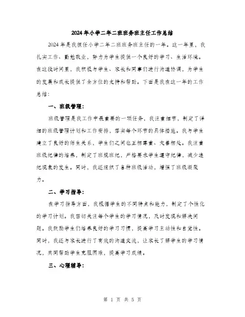2024年小学二年二班班务班主任工作总结(2篇)