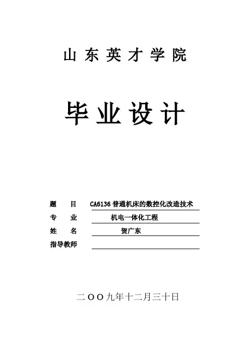 CA6136普通机床的数控化改造技术贺广东