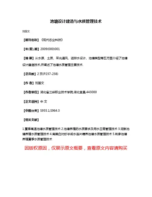 池塘设计建造与水质管理技术